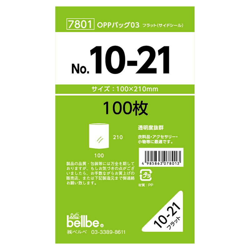 【1000枚】7801 OPPバッグ No. 10-21 ベルベ ポリ袋 OPP袋 袋 00308521 プロステ