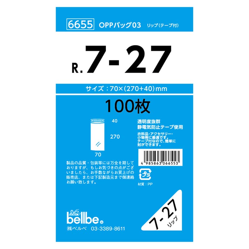 【1000枚】6655 OPPバッグリップ付 R 7-27 ベルベ ポリ袋 OPP袋 袋 00308646 プロステ