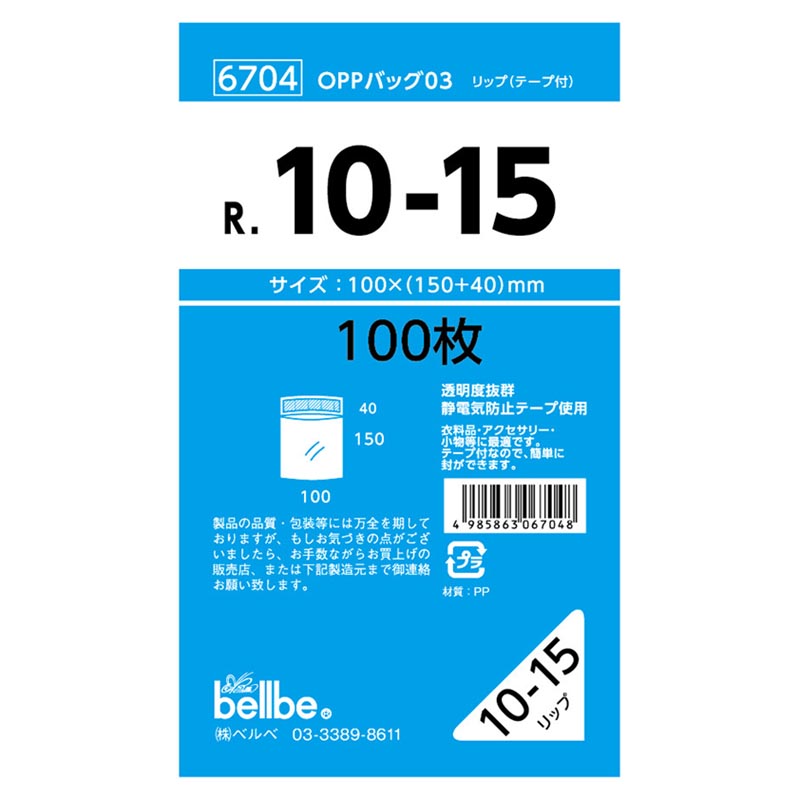 【1000枚】6704 OPPバッグリップ付 R 10-15 ベルベ ポリ袋 OPP袋 袋 00308657 プロ...