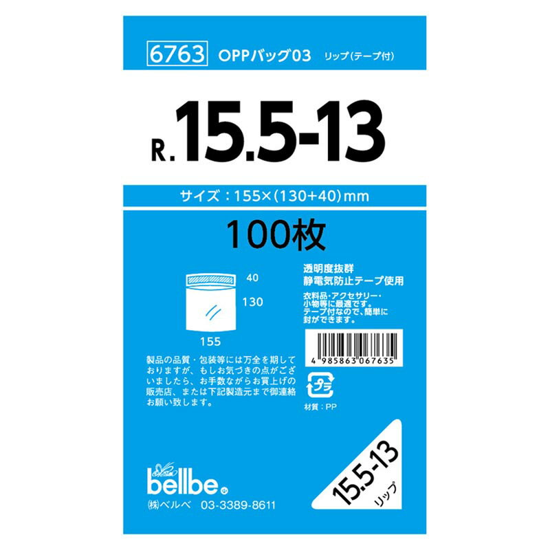 【1000枚】6763 OPPバッグリップ付 R 15.5-13 ベルベ ポリ袋 OPP袋 袋 00308677 プ...