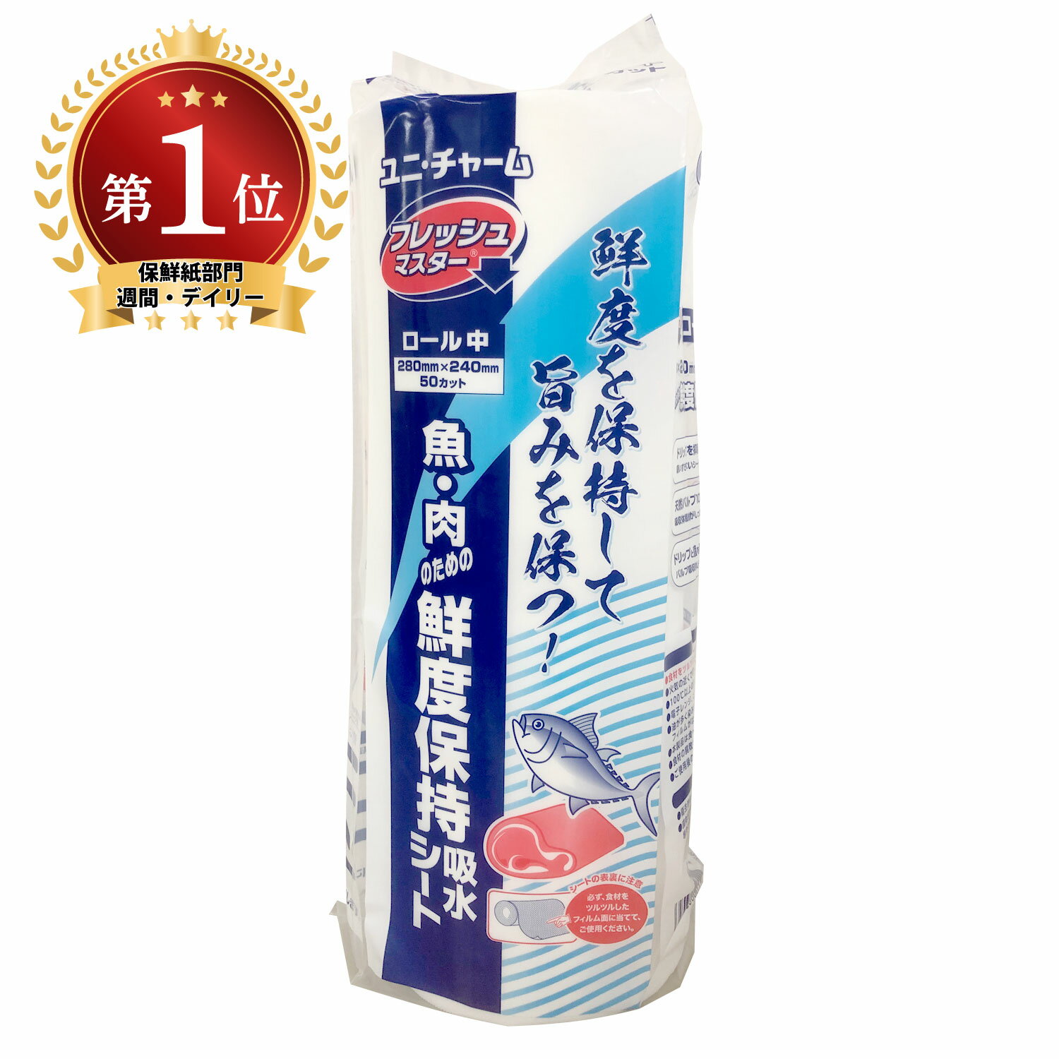 【1巻入/バラ】日本製 保鮮紙 ユニ・チャーム フレッシュマスター ロール 中 食品用品 鮮度保持 肉 魚 保鮮紙 003652…