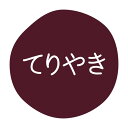 【10セット】HEIKO(シモジマ) シール グルメシール てりやき 70枚入 00736206 プロステ