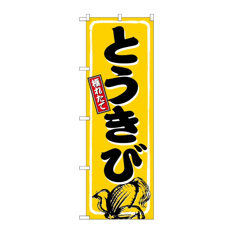 【1枚】P・O・Pプロダクツ [G] のぼり旗 とうきび 相撲文字 SNB-5460 00747377 プ...