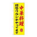 【1枚】P・O・Pプロダクツ のぼり中華料理日替りランチやってますSNB-9973 00749431 プロステ