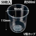 【50枚入】 プラ コップ タピオカ U型カップ Q-500PP (16oz) 本体 500ml 使い捨て コップ タピオカ 用 ドリンク 透明 00626170 プロステ