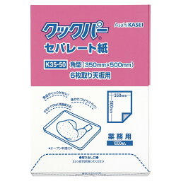 【2000枚】業務用クックパー セパレート紙 K35-50 350×500mm 旭化成 00084583 プロステ