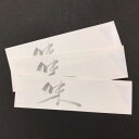 【20枚】箸袋 No.845 味 500枚 マスキ 箸袋 割箸 割り箸 割りばし わりばし ホテル 料亭 割箸 割り箸 割りばし わりばし 入れ 0032067...