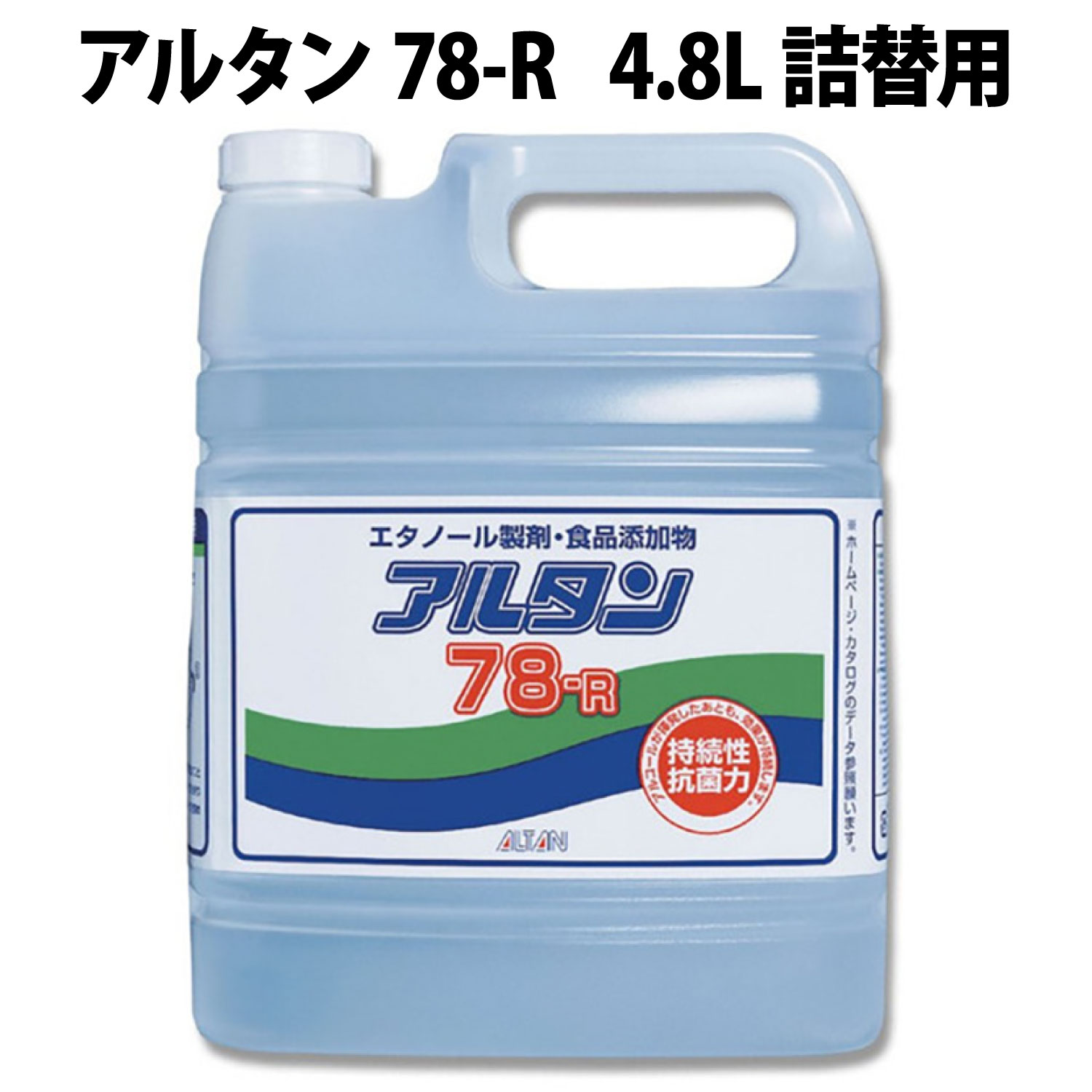 【4本入/ケース】 アルコール製剤 アルタン 78-R 4.8L 詰替用 エタノール アルタン78 アルタン アルコ..