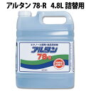 【1本/バラ】 アルコール製剤 アルタン 78-R 4.8L 詰替用 エタノール 抗菌　アルタン78　アルタン アルコール 00322693 その1