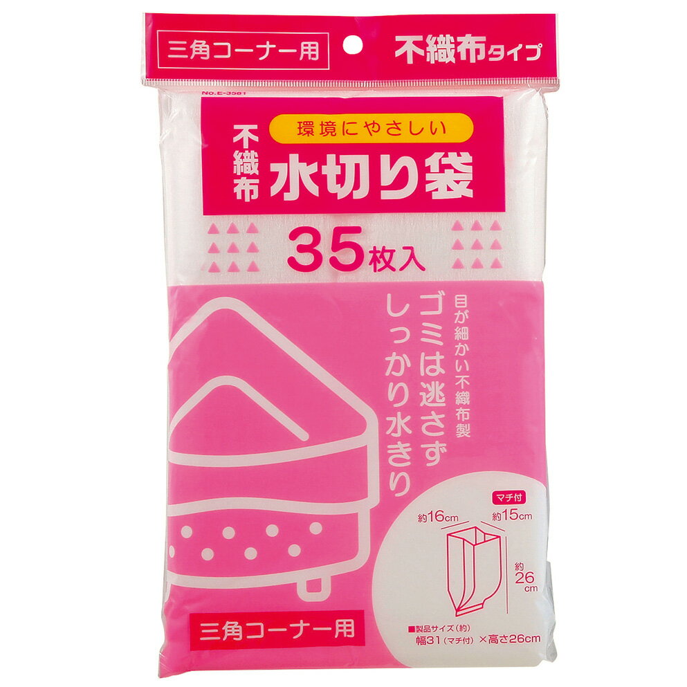 【10袋】不織布水切り袋 三角コーナー用35枚入 パール金属 00376591 プロステ