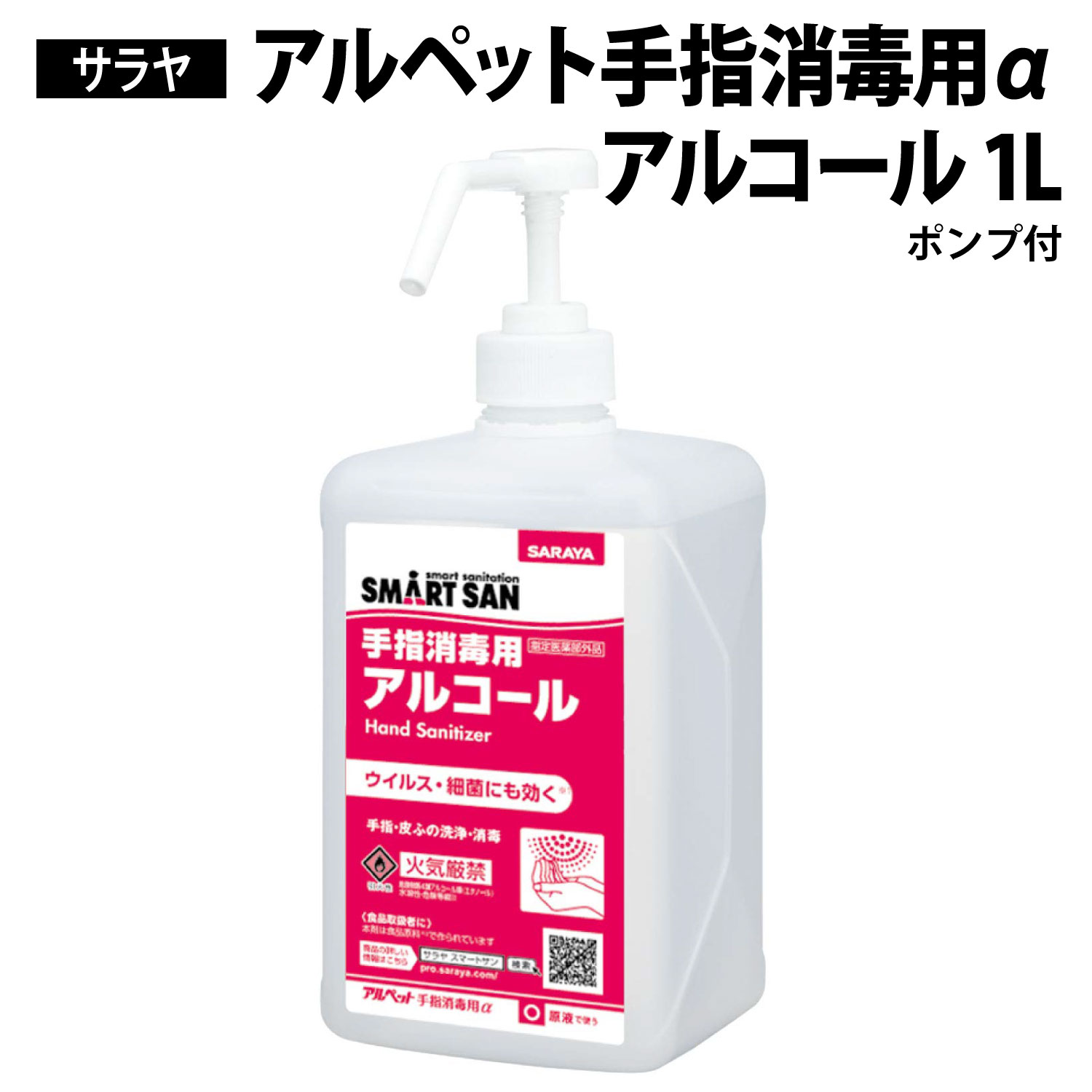 【1個入/バラ】手指消毒用 アルコール アルペット 手指消毒用a 1L ポンプ付き サラヤ 00531770 プロステ