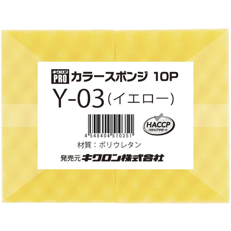 【12個】カラー スポンジ 10P Y-02 イエロー キクロン スポンジ タワシ モップ 衛生品 掃除道具 00674312 プロステ