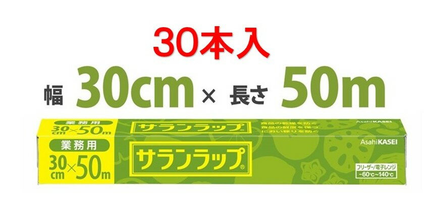 【30本】サランラップ 30cm×50m 業務