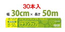 【30本】サランラップ 30cm×50m 業務