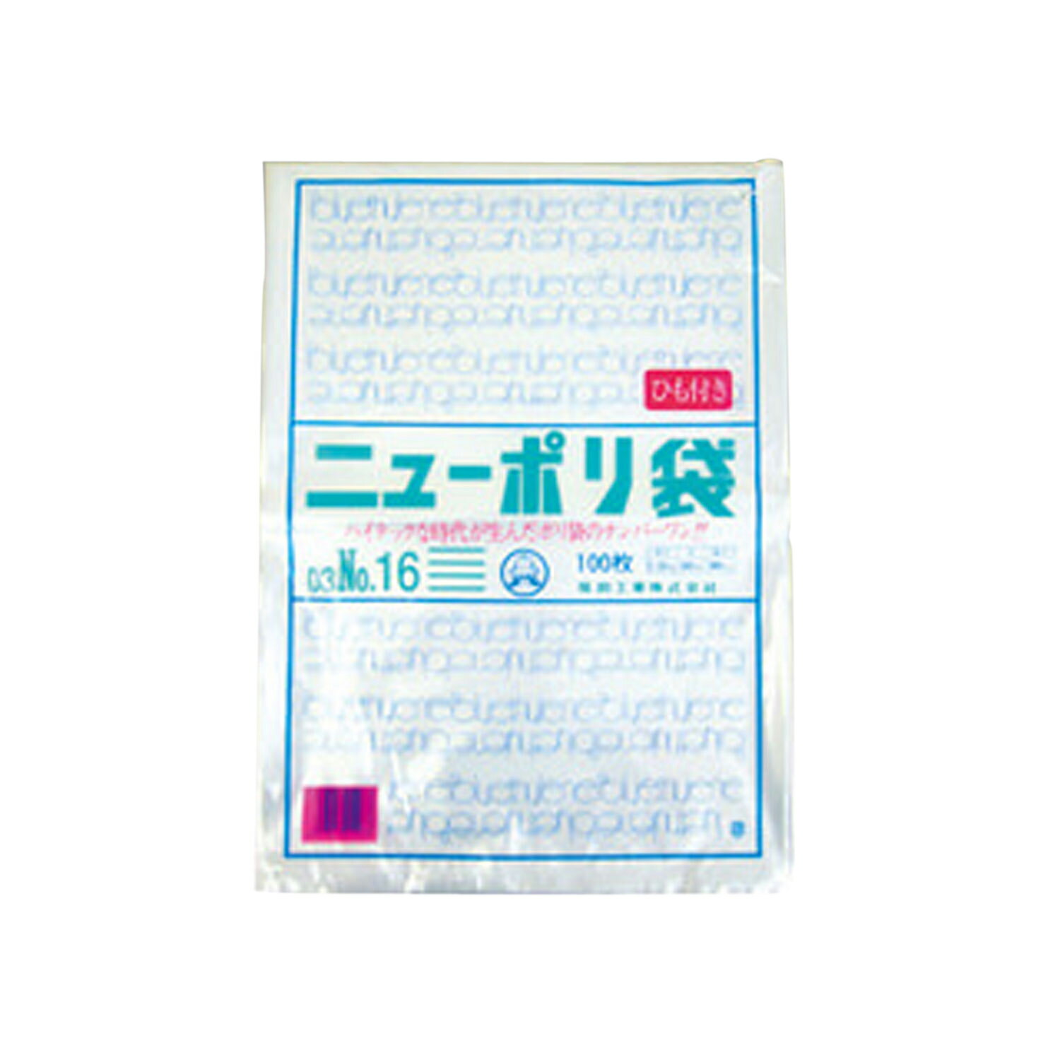 【500枚(100枚×5)】 ポリ袋 福助工業 ニューポリ袋 003 No.16 ひも付き プロステ