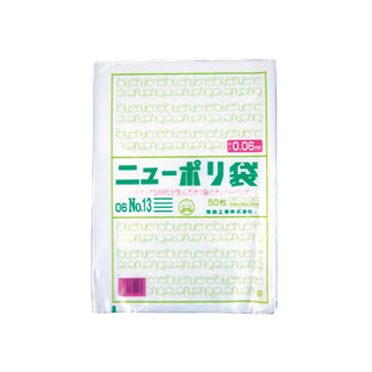 【50枚】 ポリ袋 福助工業 ニューポリ規格袋 0.06 No.13 プロステ