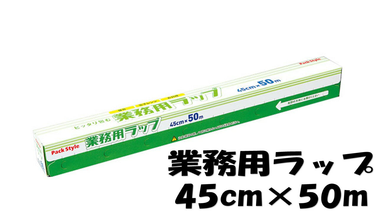 楽天プロステアウトレット【1本/バラ】 日本製 ラップ PS 業務用 家庭兼用 ラップ 45cm×50m ?60℃?130℃ 電子レンジOK ぴったりくっつく パックスタイル 耐熱 キッチン用品00437832 プロステ