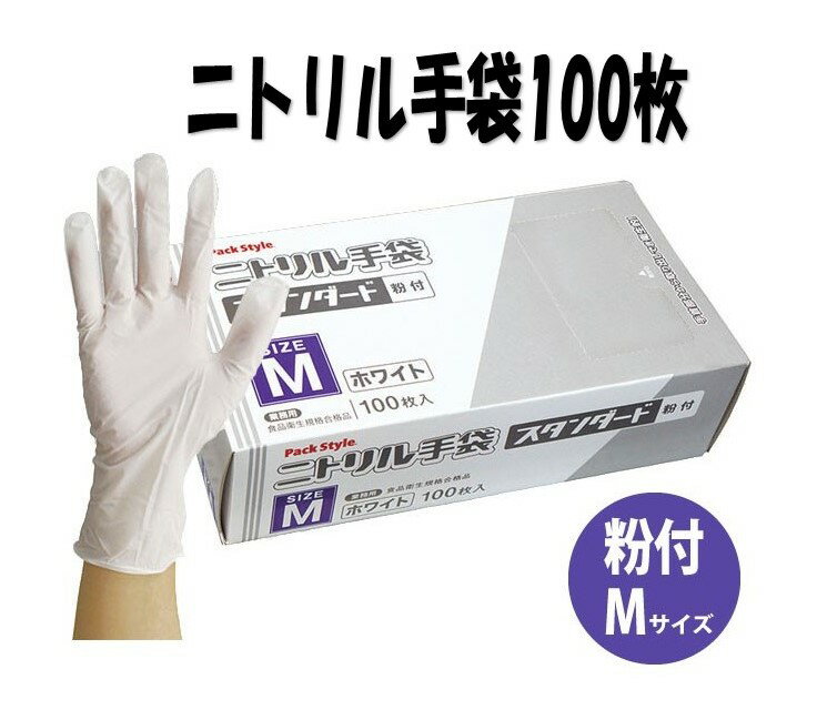 【100枚】 使い捨てニトリル手袋 PSニトリルニトリル手袋