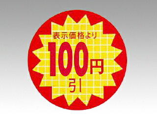 600枚入サイズ：直径φ30mm商品コード00051598メーカー名ARC関連商品(バラ)シ-ルLQT 100円引 シ-ト 1点・注意事項：モニターの発色によって色が異なって見える場合がございます。・領収書については、楽天お客様マイページから、商品出荷後にお客様自身で印刷して頂きますようお願い申し上げます。・本店では一つの注文に対して、複数の送り先を指定することができません。お手数おかけしますが、注文を分けていただきます様お願い致します。・支払い方法で前払いを指定されて、支払いまで日数が空く場合、商品が廃番もしくは欠品になる恐れがございます。ご了承ください。・注文が重なった場合、発送予定日が遅れる可能性がございます。ご了承ください。・お急ぎの場合はなるべく支払い方法で前払い以外を選択いただきます様お願い致します。支払い時期によっては希望納期に間に合わない場合がございます。