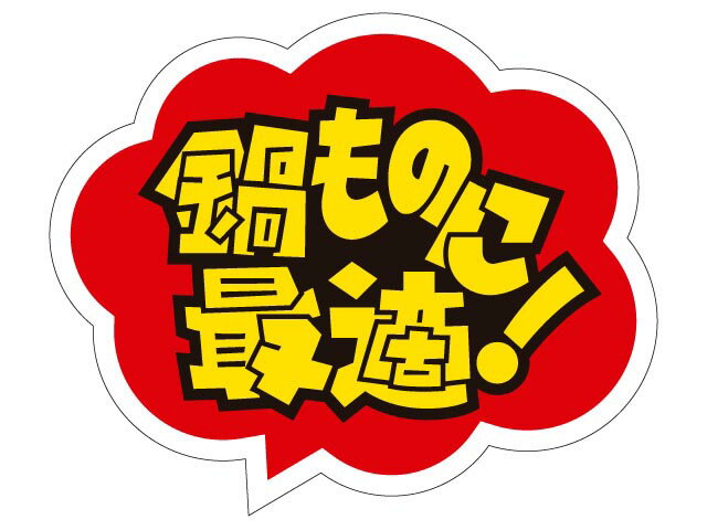 【500枚】ラベル R-3 鍋ものに最適! カミイソ産商 00114536 プロステ
