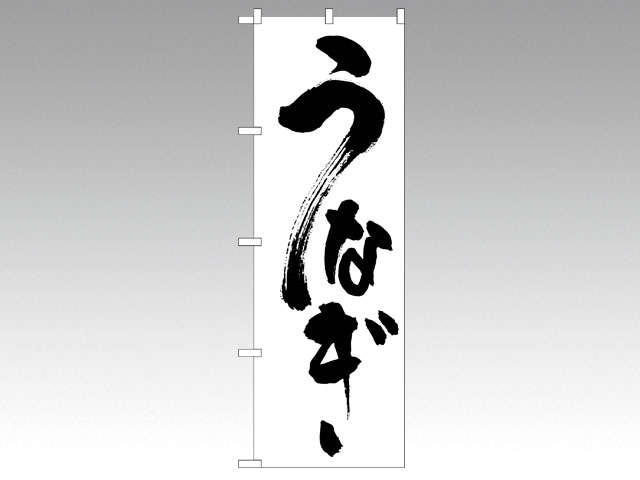 【1枚】N_のぼり 339 うなぎ P・O・Pプロダクツ 販促 のぼり POP 00165263 プロステ