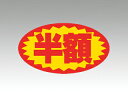 【1000枚】値引シール A-625 半額 ラベル 楕円 カミイソ産商 00200219 プロステ(3)