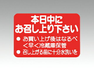 ラベル M-1106 本日中にお召し上り下さい カミイソ産商 00238896 プロステ