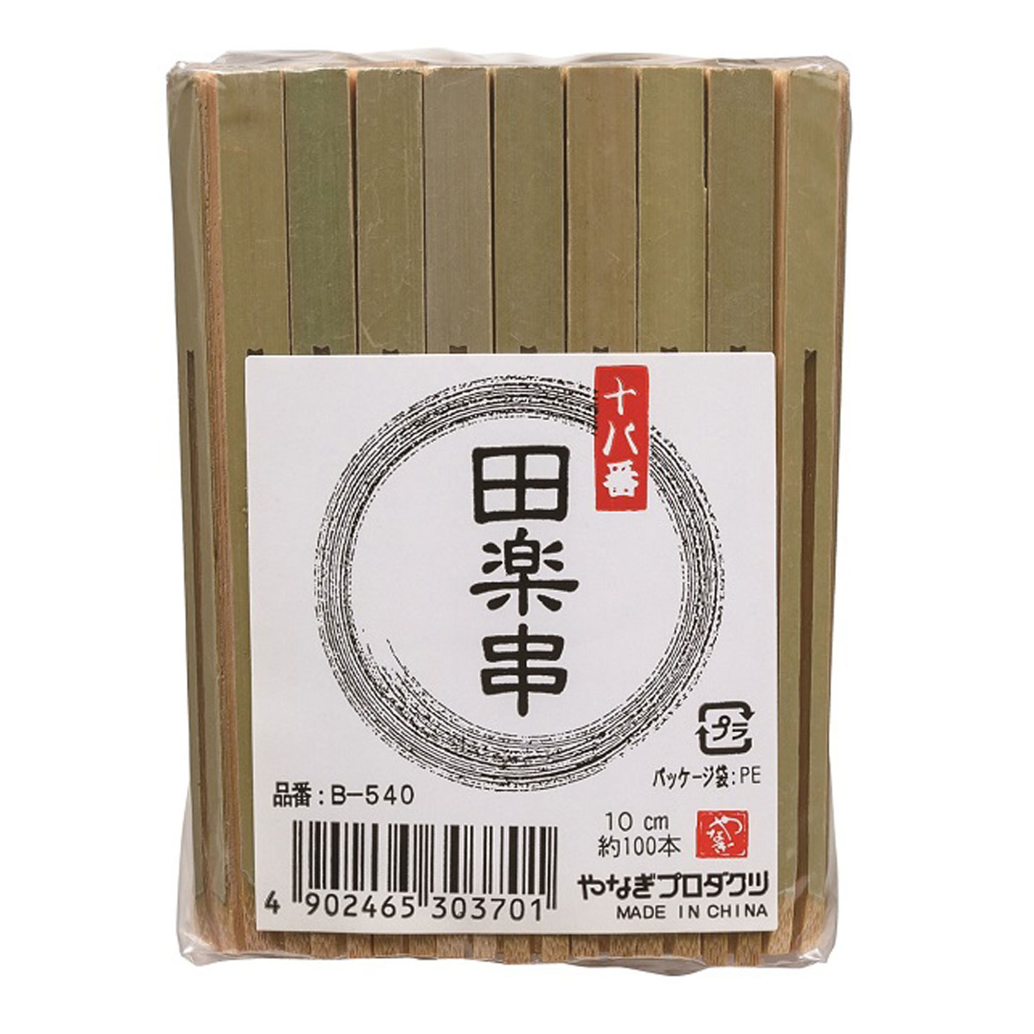 【100袋】十八番 田楽串 10cm 約100本入 やなぎプロダクツ 00273822 プロステ
