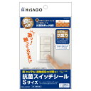 【1袋】テープ 抗菌スイッチシール Sサイズ 3枚入 ヒサゴ 00767649