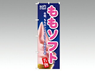 屋外用ののぼり旗です。※ご注文後、約1週間後の出荷になります。※こちらの商品はキャンセル不可となります。ご了承下さい。サイズ：1800×600mm材質：ポリエステル商品コード00292016メーカー名P・O・Pプロダクツ関連商品(バラ)のぼり SNB-120 ももソフト 1点・注意事項：モニターの発色によって色が異なって見える場合がございます。・領収書については、楽天お客様マイページから、商品出荷後にお客様自身で印刷して頂きますようお願い申し上げます。・本店では一つの注文に対して、複数の送り先を指定することができません。お手数おかけしますが、注文を分けていただきます様お願い致します。・支払い方法で前払いを指定されて、支払いまで日数が空く場合、商品が廃番もしくは欠品になる恐れがございます。ご了承ください。・注文が重なった場合、発送予定日が遅れる可能性がございます。ご了承ください。・お急ぎの場合はなるべく支払い方法で前払い以外を選択いただきます様お願い致します。支払い時期によっては希望納期に間に合わない場合がございます。