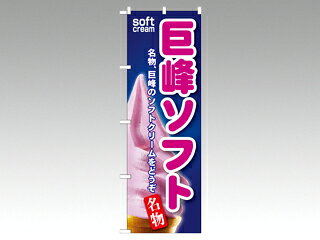 屋外用ののぼり旗です。※ご注文後、約1週間後の出荷になります。※こちらの商品はキャンセル不可となります。ご了承下さい。サイズ：1800×600mm材質：ポリエステル商品コード00292019メーカー名P・O・Pプロダクツ関連商品(バラ)のぼり SNB-123 巨峰ソフト 1点・注意事項：モニターの発色によって色が異なって見える場合がございます。・領収書については、楽天お客様マイページから、商品出荷後にお客様自身で印刷して頂きますようお願い申し上げます。・本店では一つの注文に対して、複数の送り先を指定することができません。お手数おかけしますが、注文を分けていただきます様お願い致します。・支払い方法で前払いを指定されて、支払いまで日数が空く場合、商品が廃番もしくは欠品になる恐れがございます。ご了承ください。・注文が重なった場合、発送予定日が遅れる可能性がございます。ご了承ください。・お急ぎの場合はなるべく支払い方法で前払い以外を選択いただきます様お願い致します。支払い時期によっては希望納期に間に合わない場合がございます。
