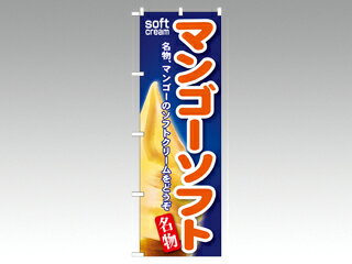 【1枚】☆のぼり SNB-127 マンゴーソフト P・O・Pプロダクツ 販促 のぼり POP 00292023 プロステ