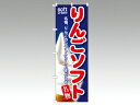 【1枚】☆のぼり SNB-130 りんごソフト P・O・Pプロダクツ 販促 のぼり POP 00292026 プロステ(3)