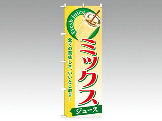 【1枚】☆のぼり SNB-284 ミックス(ジュース) P・O・Pプロダクツ 販促 のぼり POP 00292055 プロステ