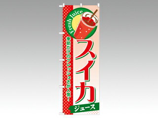 【1枚】☆のぼり SNB-287 スイカ(ジュース) P・O・Pプロダクツ 販促 のぼり POP 00292058 プロステ