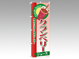 【1枚】☆のぼり SNB-293 クランベリー(ジュース) P・O・Pプロダクツ 販促 のぼり POP 00292064 プロステ