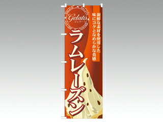 【1枚】☆のぼり SNB-333 ラムレーズン(ジェラート) P・O・Pプロダクツ 販促 のぼり POP 00292104 プロ..