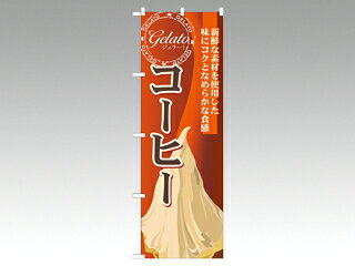 屋外用ののぼり旗です。※ご注文後、約1週間後の出荷になります。※こちらの商品はキャンセル不可となります。ご了承下さい。サイズ：1800×600mm材質：ポリエステル商品コード00292108メーカー名P・O・Pプロダクツ対応付属品（別売）のぼり 594 ポール台/ドーム君 P・O・Pプロダクツ関連商品(バラ)のぼり SNB-337 コ-ヒ- 1点・注意事項：モニターの発色によって色が異なって見える場合がございます。・領収書については、楽天お客様マイページから、商品出荷後にお客様自身で印刷して頂きますようお願い申し上げます。・本店では一つの注文に対して、複数の送り先を指定することができません。お手数おかけしますが、注文を分けていただきます様お願い致します。・支払い方法で前払いを指定されて、支払いまで日数が空く場合、商品が廃番もしくは欠品になる恐れがございます。ご了承ください。・注文が重なった場合、発送予定日が遅れる可能性がございます。ご了承ください。・お急ぎの場合はなるべく支払い方法で前払い以外を選択いただきます様お願い致します。支払い時期によっては希望納期に間に合わない場合がございます。