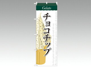 【1枚】☆のぼり SNB-339 チョコチップ(ジェラート) P・O・Pプロダクツ 販促 のぼり POP 00292110 プロ..