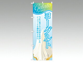 屋外用ののぼり旗です。※ご注文後、約1週間後の出荷になります。※こちらの商品はキャンセル不可となります。ご了承下さい。サイズ：1800×600mm材質：ポリエステル商品コード00292119メーカー名P・O・Pプロダクツ対応付属品（別売）のぼり 594 ポール台/ドーム君 P・O・Pプロダクツ関連商品(バラ)のぼり SNB-348 ヨ-グルト 1点・注意事項：モニターの発色によって色が異なって見える場合がございます。・領収書については、楽天お客様マイページから、商品出荷後にお客様自身で印刷して頂きますようお願い申し上げます。・本店では一つの注文に対して、複数の送り先を指定することができません。お手数おかけしますが、注文を分けていただきます様お願い致します。・支払い方法で前払いを指定されて、支払いまで日数が空く場合、商品が廃番もしくは欠品になる恐れがございます。ご了承ください。・注文が重なった場合、発送予定日が遅れる可能性がございます。ご了承ください。・お急ぎの場合はなるべく支払い方法で前払い以外を選択いただきます様お願い致します。支払い時期によっては希望納期に間に合わない場合がございます。