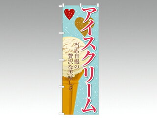 【1枚】☆のぼり SNB-363 アイスクリーム(3) P・O・Pプロダクツ 販促 のぼり POP 00292134 プロステ