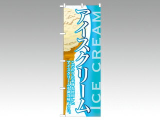 【1枚】☆のぼり SNB-364 アイスクリーム(4) P・O・Pプロダクツ 販促 のぼり POP 00292135 プロステ