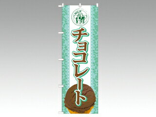 【1枚】☆のぼり SNB-366 チョコレート(アイス) P・O・Pプロダクツ 販促 のぼり POP 00292137 プロステ