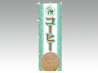 Rakuten - 【1枚】☆のぼり SNB-370 コーヒー(アイス) P・O・Pプロダクツ 販促 のぼり POP 00292141 プロステ