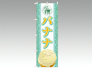 屋外用ののぼり旗です。※ご注文後、約1週間後の出荷になります。※こちらの商品はキャンセル不可となります。ご了承下さい。サイズ：1800×600mm材質：ポリエステル商品コード00292144メーカー名P・O・Pプロダクツ対応付属品（別売）のぼり 594 ポール台/ドーム君 P・O・Pプロダクツ関連商品(バラ)のぼり SNB-373 バナナ 1点・注意事項：モニターの発色によって色が異なって見える場合がございます。・領収書については、楽天お客様マイページから、商品出荷後にお客様自身で印刷して頂きますようお願い申し上げます。・本店では一つの注文に対して、複数の送り先を指定することができません。お手数おかけしますが、注文を分けていただきます様お願い致します。・支払い方法で前払いを指定されて、支払いまで日数が空く場合、商品が廃番もしくは欠品になる恐れがございます。ご了承ください。・注文が重なった場合、発送予定日が遅れる可能性がございます。ご了承ください。・お急ぎの場合はなるべく支払い方法で前払い以外を選択いただきます様お願い致します。支払い時期によっては希望納期に間に合わない場合がございます。