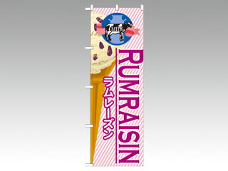 【1枚】☆のぼり SNB-380 ラムレーズン(アイス) P・O・Pプロダクツ 販促 のぼり POP 00292151 プロステ