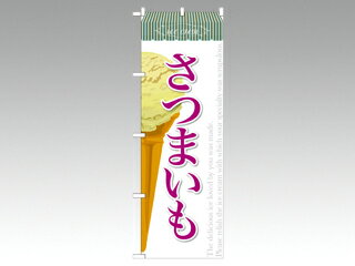 Rakuten - 【1枚】☆のぼり SNB-389 さつまいも(アイス) P・O・Pプロダクツ 販促 のぼり POP 00292160 プロステ