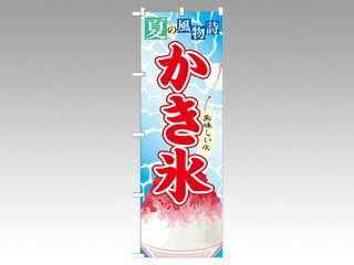 屋外用ののぼり旗です。※ご注文後、約1週間後の出荷になります。※こちらの商品はキャンセル不可となります。ご了承下さい。サイズ：1800×600mm材質：ポリエステル商品コード00292178メーカー名P・O・Pプロダクツ対応付属品（別売）の...