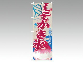 【1枚】☆のぼり SNB-448 しそかき氷 P・O・Pプロダクツ 販促 のぼり POP 00292218 プロステ