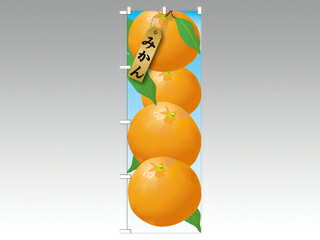 【1枚】☆のぼり 21411 みかん 絵旗(1) 2800 P・O・Pプロダクツ 販促 のぼり POP 00292231 プロステ